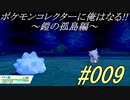 ポケモンコレクターに俺はなる‼～鎧の孤島編～#009