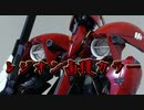 キハールⅡをレジオン鹵獲カラーで仕上げてみた！【1/144 HGUC GUNDAM TR-6 [KEHAAR Ⅱ]】