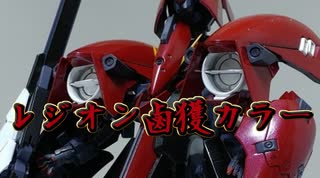 キハールⅡをレジオン鹵獲カラーで仕上げてみた！【1/144 HGUC GUNDAM TR-6 [KEHAAR Ⅱ]】
