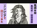 「鬼滅の刃　黒死牟/継国巌勝」還暦男がHB鉛筆1本で描いてみた。