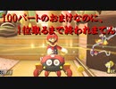 【マリオカート】マリオで行く、マリオカート8DX #100 -おまけ前編-【実況プレイ】