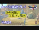 ドラゴンクエスト9　ゆっくり実況プレイ　その24　【空の英雄、住まわし地へ】