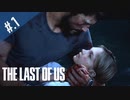 【THE_LAST_OF_US】ヘタレオブアス【おさらい動画】#.1