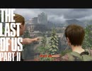 【PS4】 The Last of Us Part II をやる Part 25【初見】
