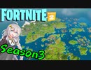 【Fortnite】#18 ビッグウェーブに乗り込め、シーズン3開幕！【紲星あかり実況】