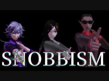 【にじさんじMMD】夜王国中心でSNOBBISM【白雪巴/不破湊/グウェル・オス・ガール】