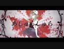 【あしゅらしゅら】歌ってみた(cover by ダイキリ)