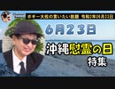 慰霊の日の沖縄特集　ボギー大佐の言いたい放題　2020年06月23日　21時頃　放送分
