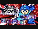 【実況】大乱闘スマッシュブラザーズSPECIALやろうぜ！ その１１９ オンライン対戦篇５５ッ！