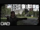 The Last of Us Part II　第八話