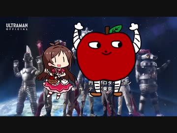 ご唱和ください、やまがたりんご【ウルトラマンＺ】