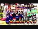 2020/05/29投稿【長編フルVer】食い倒れドライブ★美味しいものを食べまくれ！ ハイエース 車中泊の旅 2020（家族旅行 大食い 食べ放題 食べ歩き）