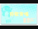 【AIきりたん】好歌斉唱【オリジナル曲】
