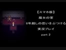 【スマホ版】魔女の家！8年越しの思いをぶつける実況 part2