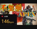 【Vtuber】不整脈vsAPEX