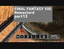 【FF8リマスター】FF8リマスターを実況してみる Part13【ゆっくり・VOICEROID・Cevio実況プレイ】