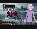 【Voiceroid実況】結月弟は対空が上手い #5【CoD:BO4】