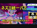 偽ミッ〇ーマウスとネズミ統一パ【ポケモン剣盾】