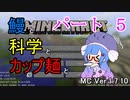 【Minecraft】鰻と科学とカップ麺と【音街ウナ実況】part5