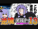 【栄冠ナイン】ゆかり監督の逆境栄冠ナイン @Part13【VOICEROID実況】