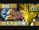 #14【実況】激闘！四大大会初戦！『マスターズ・オブ・ブリーディング杯』【モンスターファーム】（Switch版）