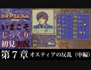 【FE封印の剣】第７章：オスティアの反乱（中編）【いまこそじっくり初見実況】