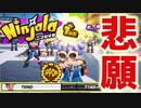 【ニンジャラ】悲願！イッポンマスターに俺はなる！