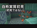 自称実質初見(初見ではない) #12 [ゆっくりMinecraft実況]