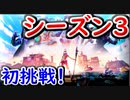 【フォトナ】シーズン3に初挑戦！ 未知の世界が待っている！【フォートナイト/Fortnite】