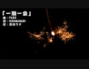 一期一会 / 音街ウナ