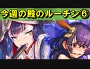 【ゆっくり解説】古参殿の活動記録！今週の殿のルーチン⑥【御城プロジェクト:RE】