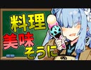 【料理動画講座】どうしてお姉ちゃんの動画はクソ再生数なの？EX【料理を美味しく見せよう、そもそも】