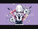 ココロナンセンス 歌ってみた/ノキヤ