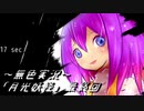《無色実況》【逆ホラーADV】｢月光妖怪」最終回