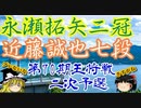 ▲永瀬拓矢二冠vs△近藤誠也七段　第70期王将戦二次予選【ゆっくり将棋】