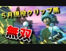 【５月クリップ集】１６キル無双！？自分の現役の頃のプレイが最強すぎる件についてｗｗ※概要欄よんで