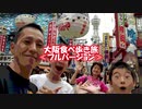 2017/10/18投稿【長編 フルVer】食い倒れの旅 大阪まで