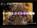 どうあがいてもむり？生贄少女の物語『むしがみさま』#4