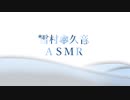 【3DASMR】雪村久音のASMRの部屋3