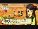 【実況】ぼくじょうぐらし!!＃75「悪い虫…いったい誰のことなんだ？｣【みつ里】