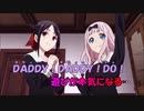 【ニコカラ】DADDY ! DADDY ! DO !《かぐや様は告らせたい》(On Vocal)+6