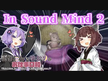 きりゆか日和 IN SOUND MIND その２
