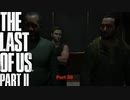 【PS4】 The Last of Us Part II をやる Part 26【初見】