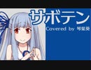 サボテン / ポルノグラフィティ (琴葉葵カバー)