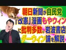 #710 朝日新聞が自民党「改憲」マンガに批判殺到。岩波書店の「ダーウィン論」を解説してみた｜みやわきチャンネル（仮）#850Restart710
