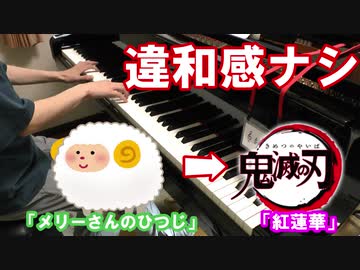 「メリーさんの羊」が全く気づかないうちに「紅蓮華」