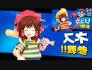 Re:ネスとリュカが勝利する神社.sp