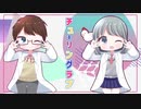 【歌ってみた】チューリングラブ【ヨン×watori】