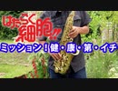 アルトサックスで「ミッション！健・康・第・イチ」(はたらく細胞)を吹いてみた