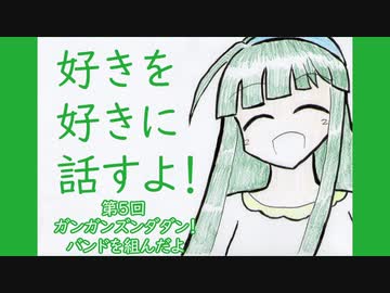 好きを好きに話すよ！ 第5回「ガンガンズンダダン！バンドを組んだよ」【VOICEROID劇場】